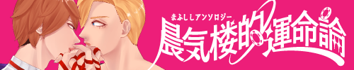 まふししアンソロジー「晨気楼的運命論」
