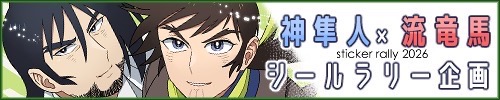 隼竜シールラリー企画 2026