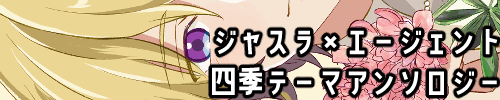 ジャスラ×エージェント四季テーマアンソロジー企画