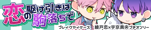 恋の駆け引きは駒落ちで