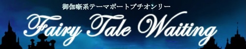 Fairy Tale Waiting