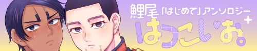 はつこいお。