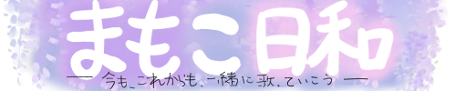 まもこ日和