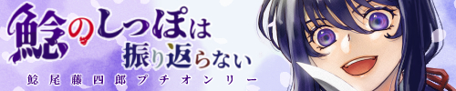 鯰のしっぽは振り返らない