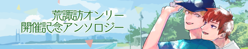 荒諏訪オンリー記念アンソロジー企画2025