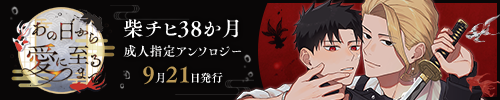 柴チヒ38か月成人指定アンソロジー