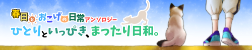 春日とおこげの日常アンソロジー企画