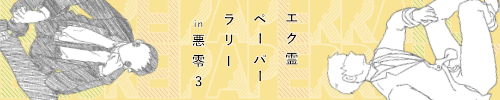 エク霊ペーパーラリー