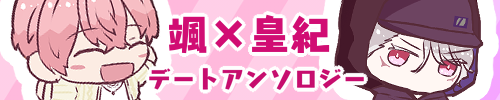 颯皇デートアンソロジー「次はどこ行く？」