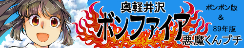 奥軽井沢ボンファイア