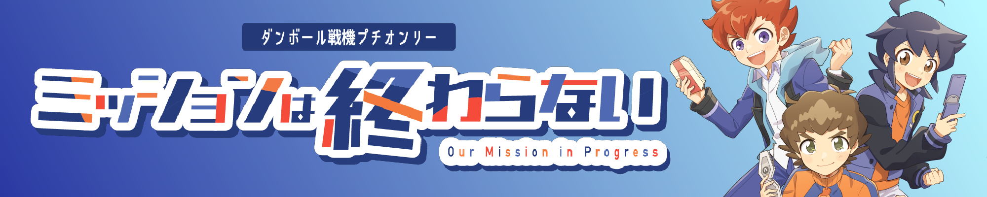ミッションは終わらない