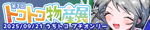 第3回 トコトコ物産展-ぷちトコ-