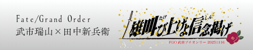 雄叫び上げよ信念掲げ