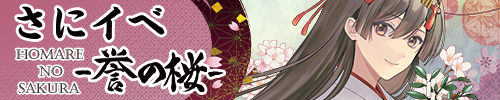 さにイベ「誉の桜」