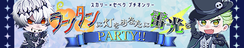 ランタンに灯を あなたに雷光を -PARTY!!-
