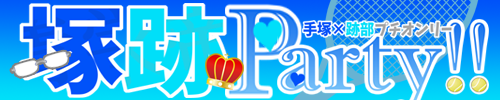 塚跡Party!!