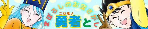 『ダイ大』ジャンル丸ごと勝手に応援する有志企画　ニセモノ勇者とまぼろしのお宝さがし