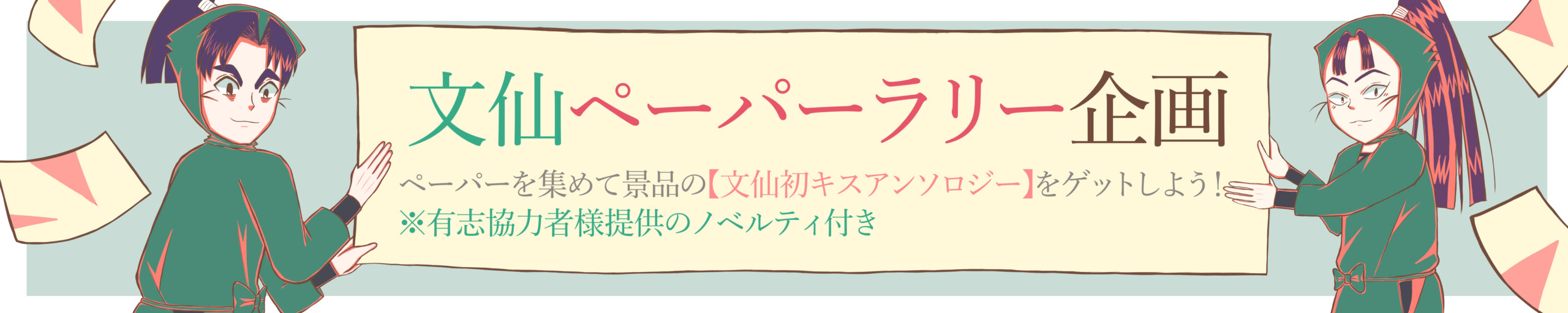 有志ペーパーラリー企画