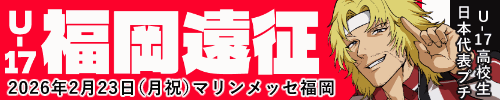 U-17高校生プチオンリー『U-17福岡遠征』