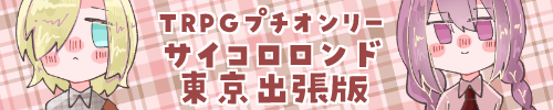 サイコロロンド東京出張版