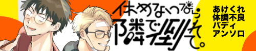 体調不良限界バディ＋ブロマンス非カプアンソロジー「休めないなら隣で倒れて。」