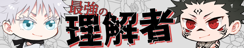 最強の理解者