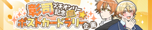 彰司プチオンリー開催記念ポストカードラリー企画