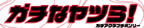 ガチなヤツら！