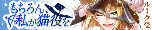 もちろん、私が猫役を～出張版～