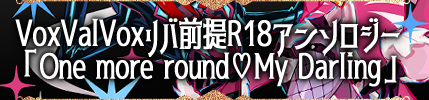 VoxValVoxリバ前提R18アンソロジー