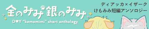 ディアイザけもみみ短編アンソロジー「金のみみ　銀のみみ」