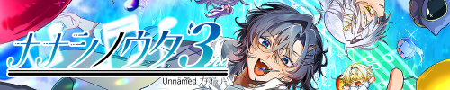 ナナシノウタ３