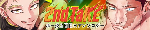 ホー炎２回目Ｈアンソロジー「2ndTaKE」