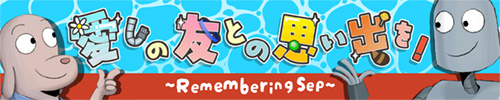 愛しの友との思い出を！~Remembering Sep~