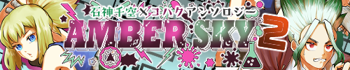 AMBER SKY -石神千空×コハクアンソロジー-
