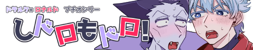 しドロもドロ！