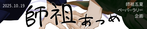 師祖あつめ