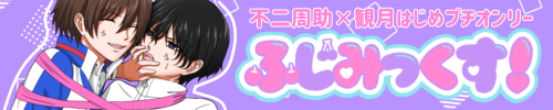 不二観プチオンリー「ふじみっくす！」
