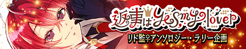 返事はYes, my lover!