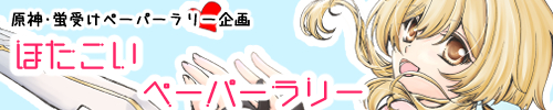 ほたこいペーパーラリー企画