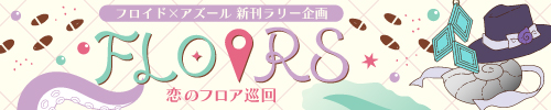 FLOORS -恋のフロア巡回-