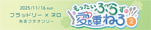 もったいぶらずに愛を重ねろ２