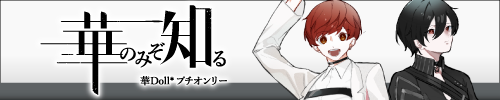 華のみぞ知る