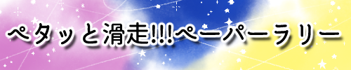ペタッと滑走!!!ペーパーラリー