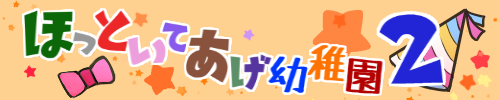 ほっといてあげ幼稚園2