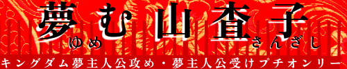夢む山査子