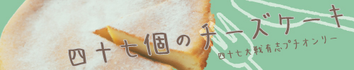 四十七個のチーズケーキ