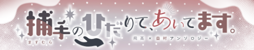 飛益アンソロジー【捕手のひだりて、あいてます。】