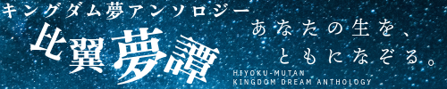 キングダム夢アンソロジー『比翼夢譚』