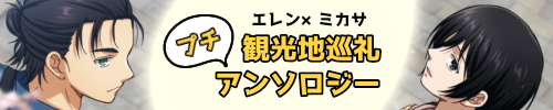 観光地巡礼プチアンソロジー